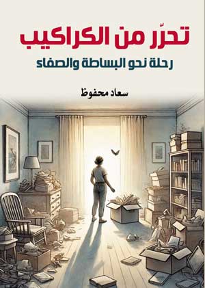 تحرّر من الكراكيب.. رحلة نحو البساطة والصفاء