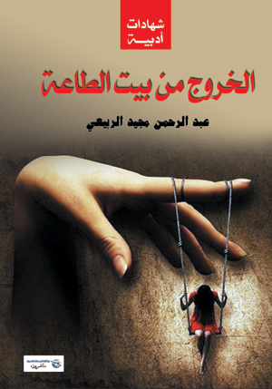 الخروج من بيت الطاعة : شهادات