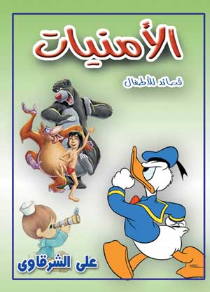 الأمنيات