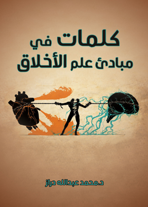 كلمات في مبادئ علم الأخلاق