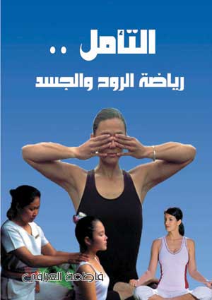 التأمل .. رياضة  الروح والجسد