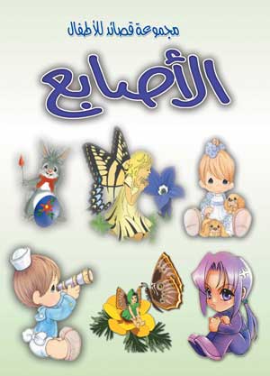 الأصابع