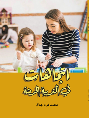 اتجاهات في التربية الحديثة