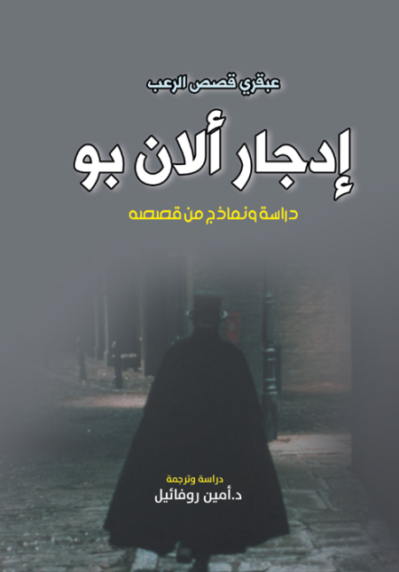 إدجار .. عبقري قصص الرعب