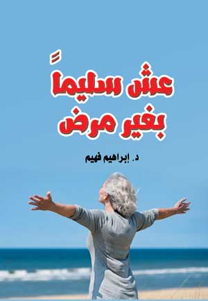 عش سليما بغير مرض