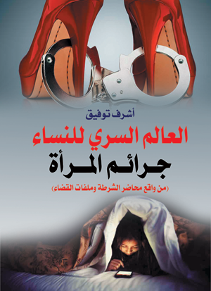 العالم السري للنساء .. جرائم المرأة