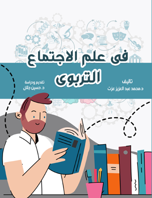 في علم الاجتماع التربوي