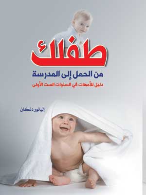 طفلك من الحمل إلى المدرسة