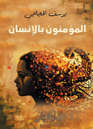 المؤمنون بالإنسان