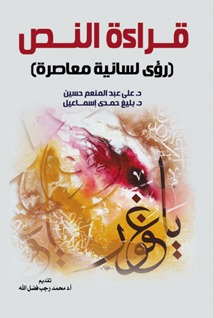 قــراءة النــص (رؤى لسانية معاصرة)