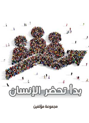 بدء تحضر الإنسان