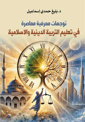 توجهات معرفية معاصرة.. في تعليم التربية الدينية والإسلامية