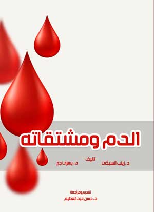 الدم ومشتقاته