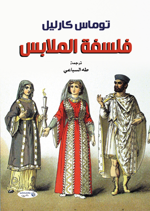 فلسفة الملابس