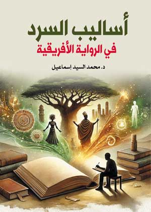 أساليب السرد في الرواية الأفريقية