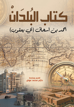 كتاب البلدان