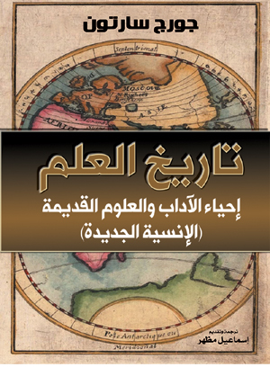 تاريخ العلم إحياء الآداب والعلوم القديمة (الإنسية الجديدة)