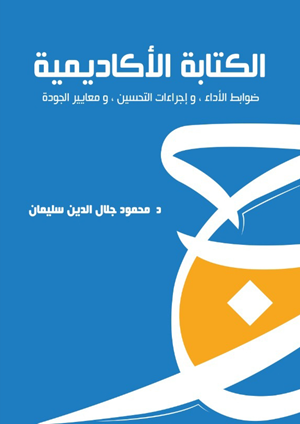 الكتابة الأكاديمية