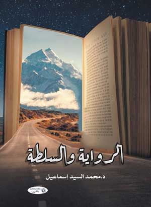 الرواية والسلطة