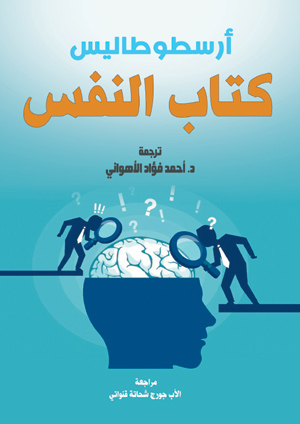كتاب النفس