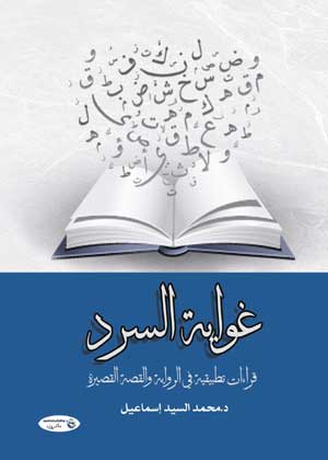 غواية السرد (قراءات تطبيقية في الرواية والقصة القصيرة)