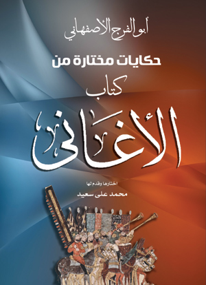 حكايات مختارة من كتاب الأغاني