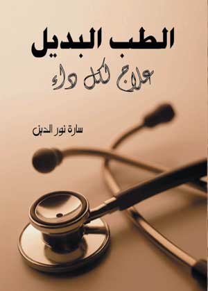 الطب البديل .. علاج لكل داء