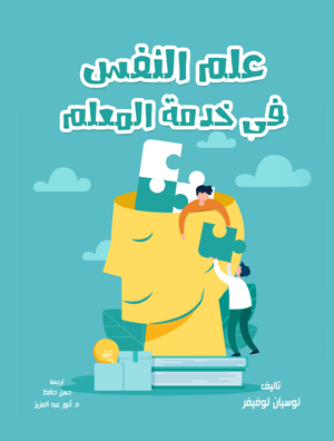 علم النفس في خدمة المعلم