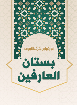 بستان العارفين