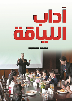 آداب اللياقة