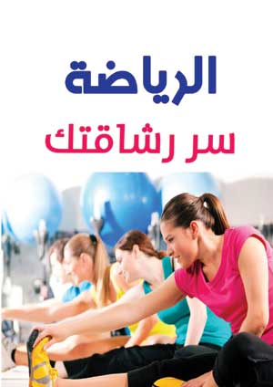 الرياضة .. سر رشاقتك
