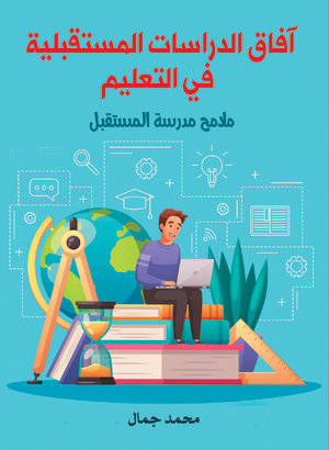 آفاق الدراسات المستقبلية في التعليم.. ملامح مدرسة المستقبل