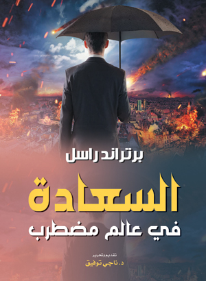 السعادة في عالم مضطرب