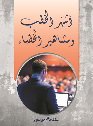 أشهر الخطب ومشاهير الخطباء