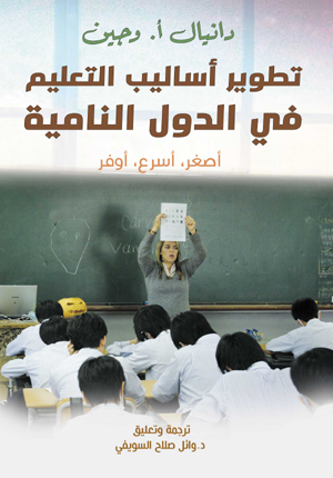تطوير أساليب التعليم في الدول النامية