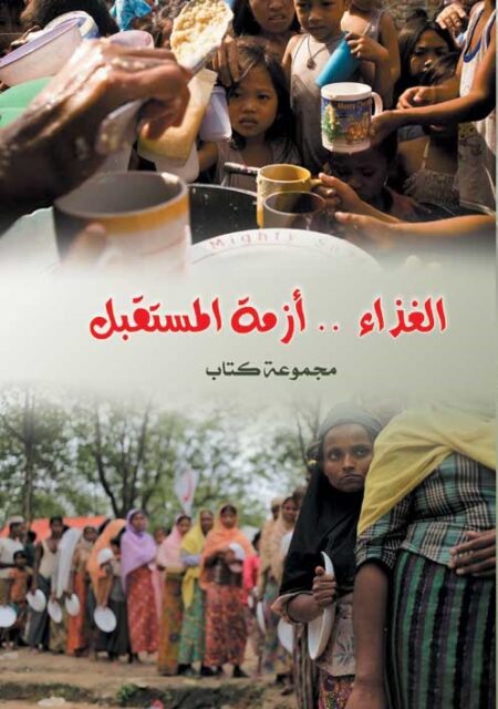 الغذاء أزمة المستقبل