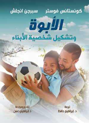 الأبوة وتشكيل شخصية الأبناء