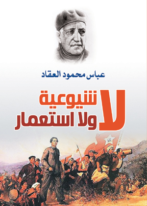 لا شيوعية ولا استعمار