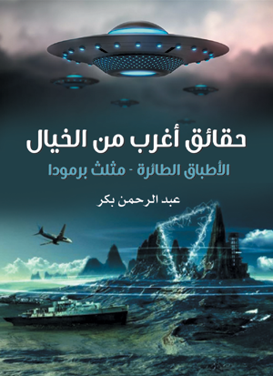 حقائق أغرب من الخيال (الأطباق الطائرة – مثلث برمودا)