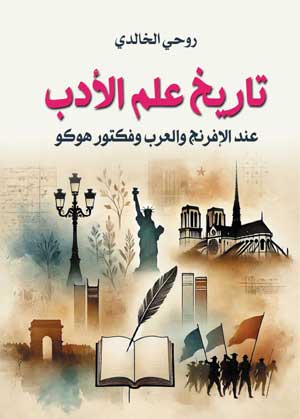 تاريخ علم الأدب عند الإفرنج والعرب وفكتور هوكو