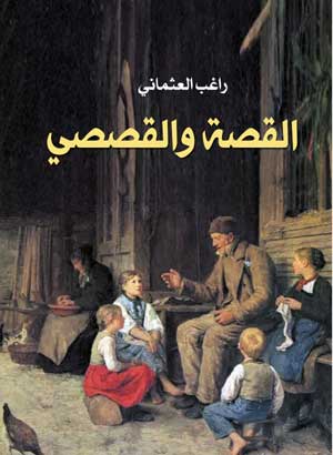 القصة والقصصي