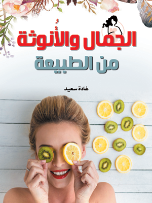 الجمال والأنوثة من الطبيعة