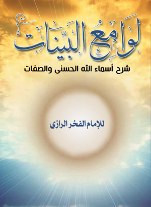 لوامع البينات شرح أسماء الله الحسنى والصفات