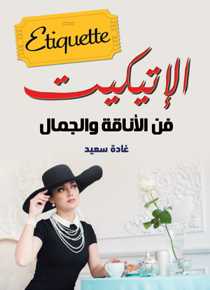 الإتيكيت .. فن الأناقة والجمال
