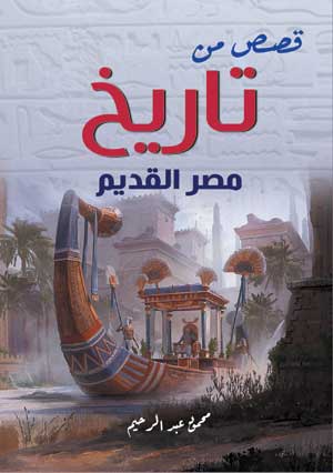 قصص من تاريخ مصر القديم