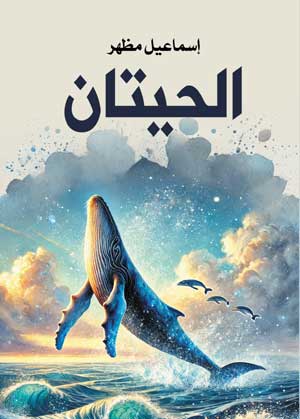 الحيتان