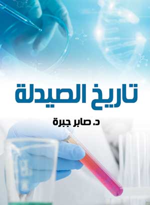 تاريخ الصيدلة