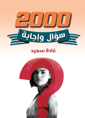 2000 سؤال وإجابة