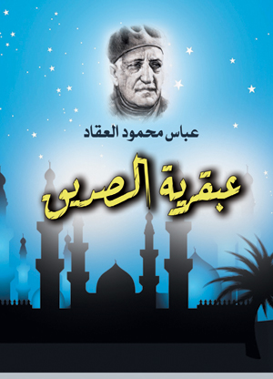 عبقرية الصديق