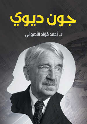 جون ديوي